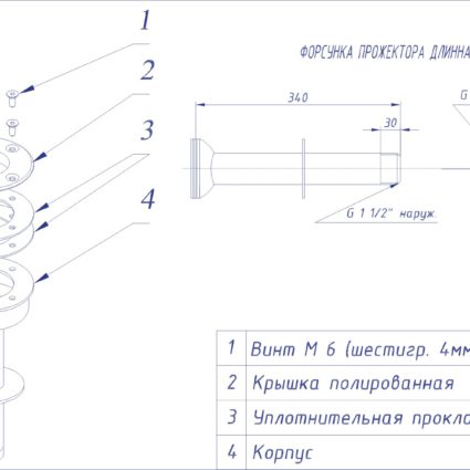 ФОРСУНКА подсоединения подводного прожектора, L=300 мм